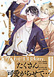 カーテンコールの恋まで…【電子限定描き下ろし付き】