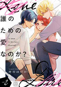 誰のための愛なのか？　プチデザ（２）