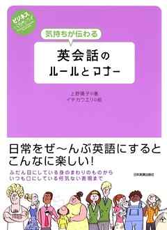 気持ちが伝わる英会話のルールとマナー　ビジネスいらすとれいてっど