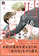 【期間限定　試し読み増量版】時をかけて恋で割る【電子限定かきおろし漫画付】