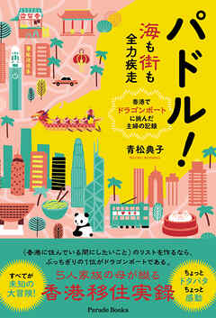 パドル！海も街も全力疾走――香港でドラゴンボートに挑んだ主婦の記録