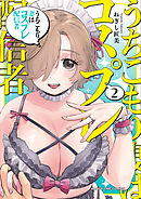 うちこもり妻はコスプレ配信者　２巻