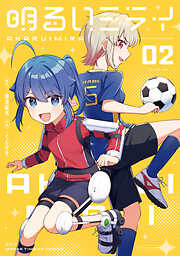 明るいミライ