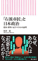 「右派市民」と日本政治　愛国・排外・反リベラルの論理