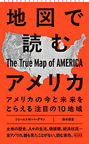 地図で読むアメリカ