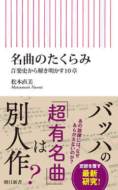 名曲のたくらみ　音楽史から解き明かす10章