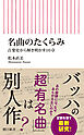 名曲のたくらみ　音楽史から解き明かす10章