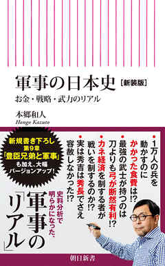 軍事の日本史［新装版］　お金・戦略・武力のリアル