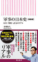 軍事の日本史［新装版］　お金・戦略・武力のリアル
