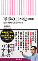 軍事の日本史［新装版］　お金・戦略・武力のリアル