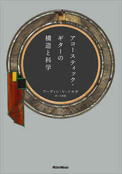 アコースティック・ギターの構造と科学