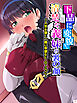 下品に変貌！清楚な義妹の裏の顔 ～人気女優と一緒に卑猥なヒーローごっこ～　第１巻