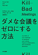 ダメな会議をゼロにする方法