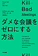 ダメな会議をゼロにする方法