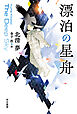 漂泊の星舟