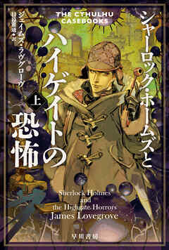 シャーロック・ホームズとハイゲイトの恐怖　上