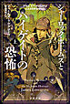 シャーロック・ホームズとハイゲイトの恐怖　上