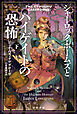 シャーロック・ホームズとハイゲイトの恐怖　下