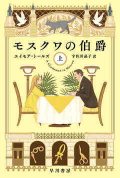 モスクワの伯爵　上