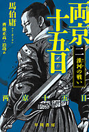 両京十五日2　淮河の戦い