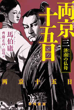 両京十五日 ３　済南の仏母