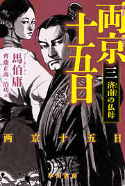 両京十五日 ３　済南の仏母