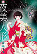 続・夜美人形 1