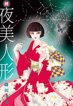 続・夜美人形 5