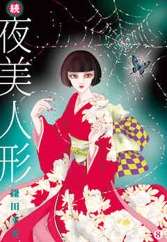 続・夜美人形 8
