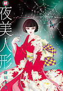 続・夜美人形 8
