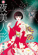 続・夜美人形 10