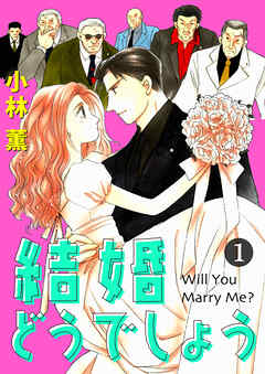 結婚どうでしょう 1