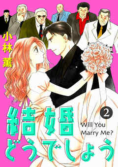 結婚どうでしょう 2