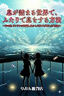 息が詰まる世界で、ふたりで息をする方法～年の差、ギリギリの幸福論、私たちが奏でる「祈り」と「対話」～