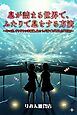 息が詰まる世界で、ふたりで息をする方法～年の差、ギリギリの幸福論、私たちが奏でる「祈り」と「対話」～