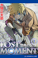 LOST MOMENT（１）　世界の記憶