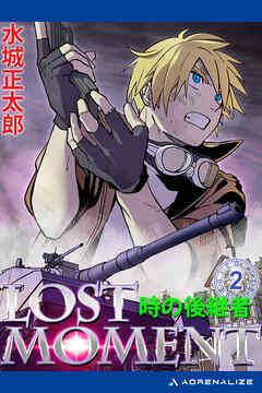 LOST MOMENT（２）　時の後継者
