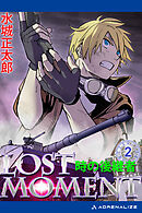 LOST MOMENT（２）　時の後継者