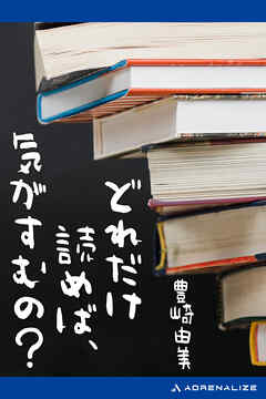 どれだけ読めば、気がすむの？