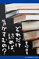 どれだけ読めば、気がすむの？