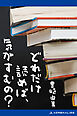 どれだけ読めば、気がすむの？