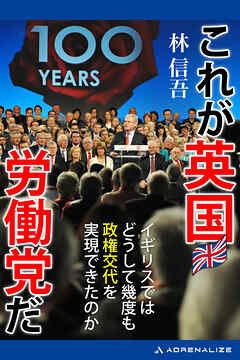 これが英国労働党だ