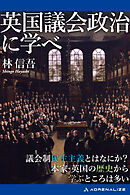 英国議会政治に学べ