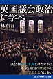 英国議会政治に学べ