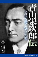 青山栄次郎伝　EUの礎を築いた男