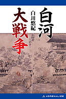 白河大戦争