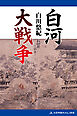 白河大戦争