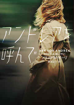 アンドレアを呼んで