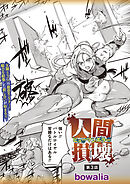 人間損壊 第3話