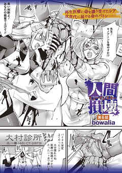 人間損壊 第6話